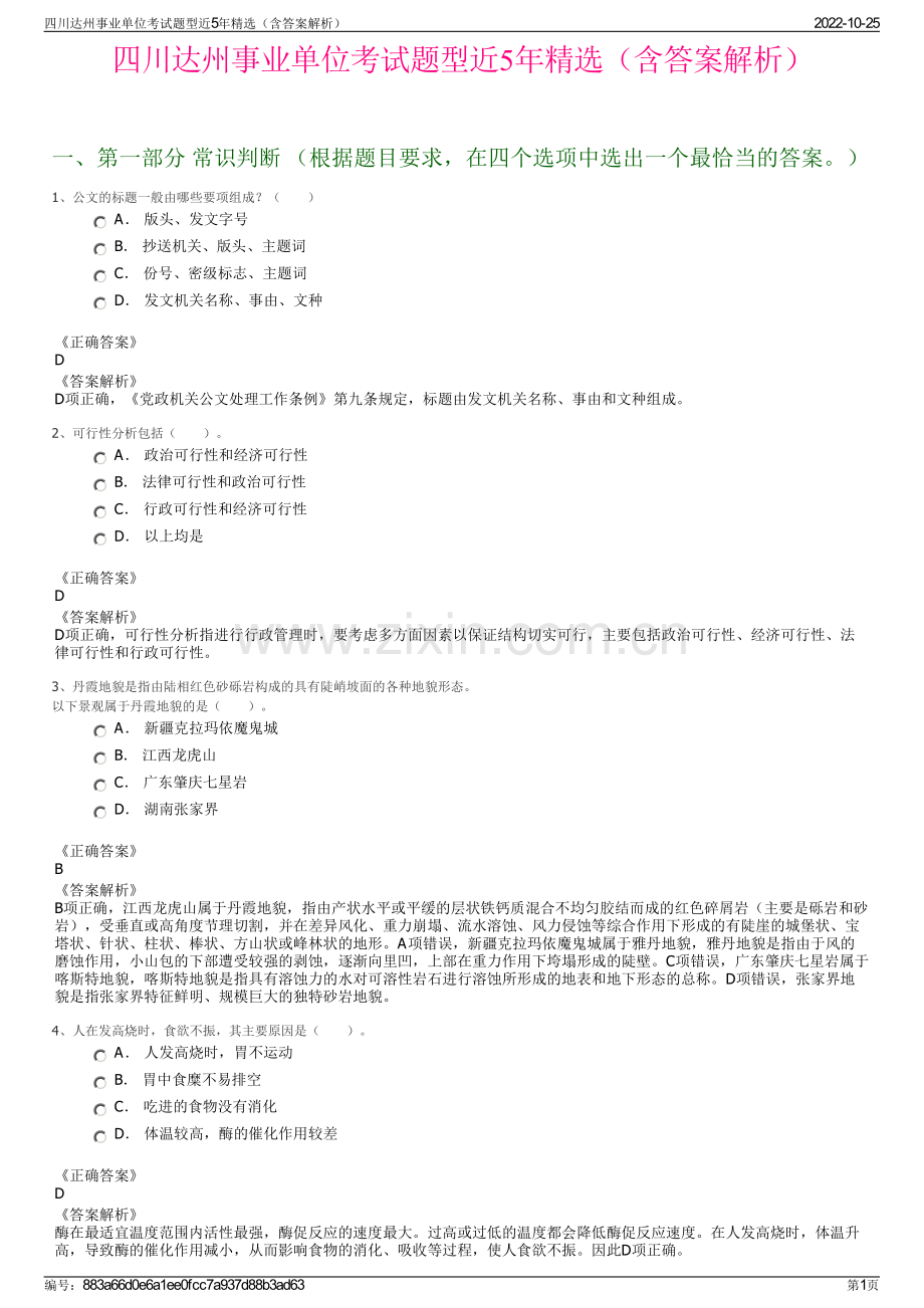 四川达州事业单位考试题型近5年精选（含答案解析）.pdf_第1页