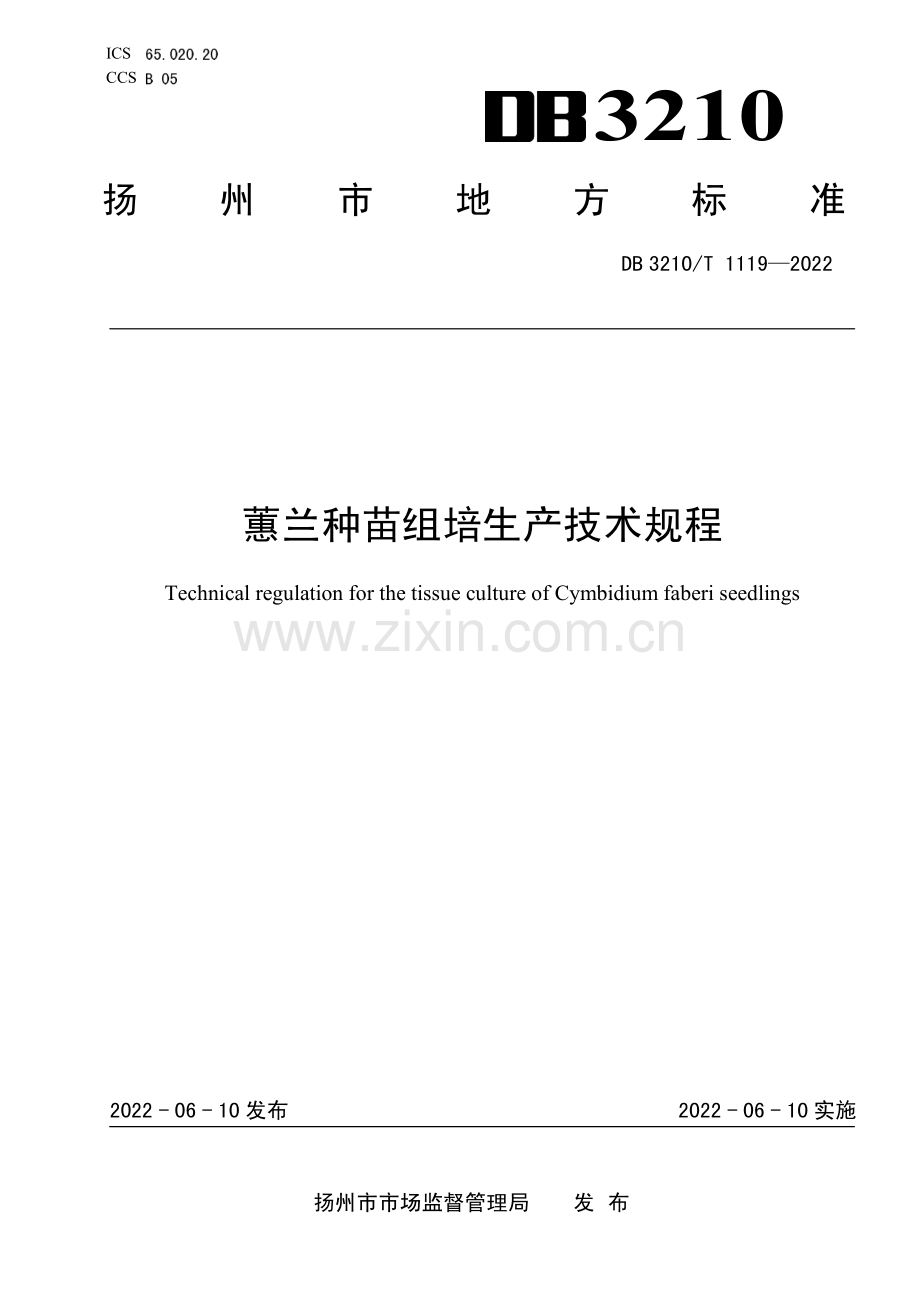 DB3210∕T 1119-2022 蕙兰种苗组培生产技术规程(扬州市).pdf_第1页