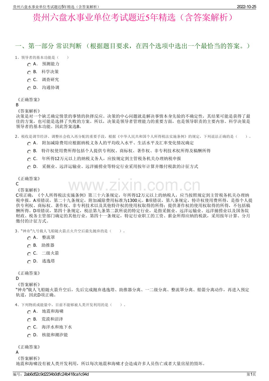 贵州六盘水事业单位考试题近5年精选（含答案解析）.pdf_第1页