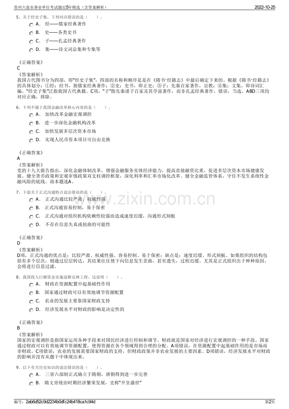 贵州六盘水事业单位考试题近5年精选（含答案解析）.pdf_第2页