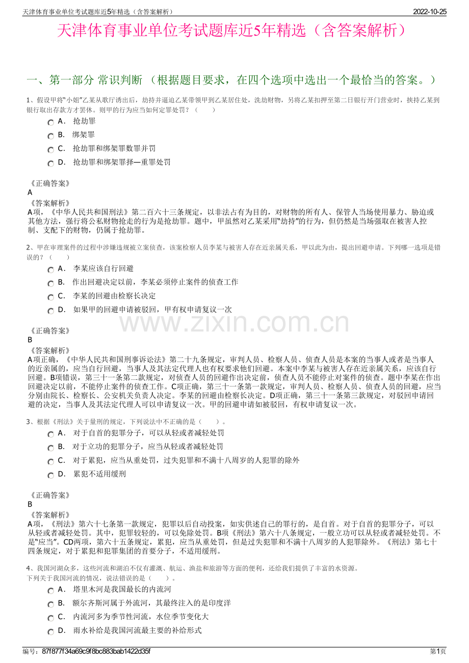 天津体育事业单位考试题库近5年精选（含答案解析）.pdf_第1页