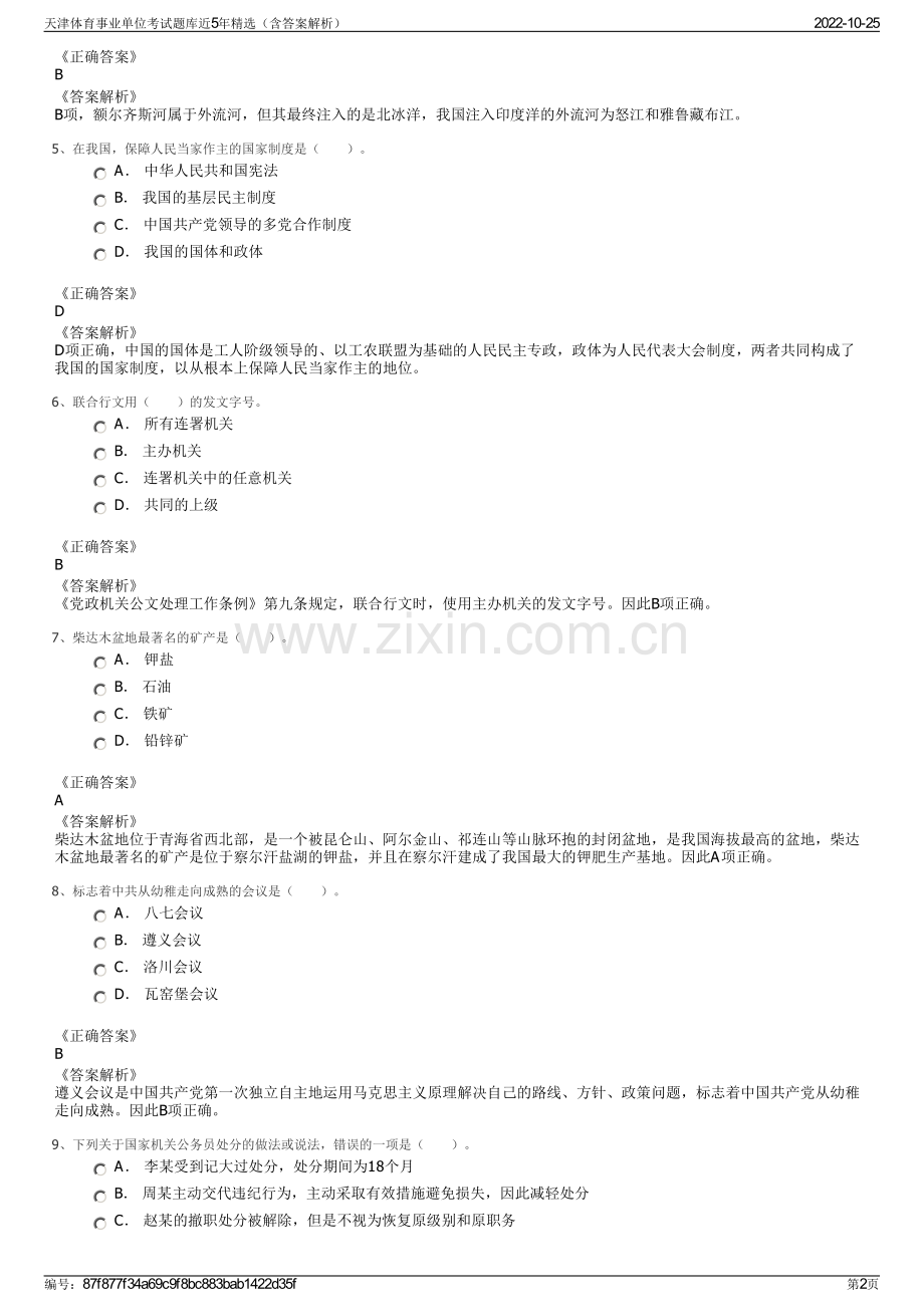 天津体育事业单位考试题库近5年精选（含答案解析）.pdf_第2页