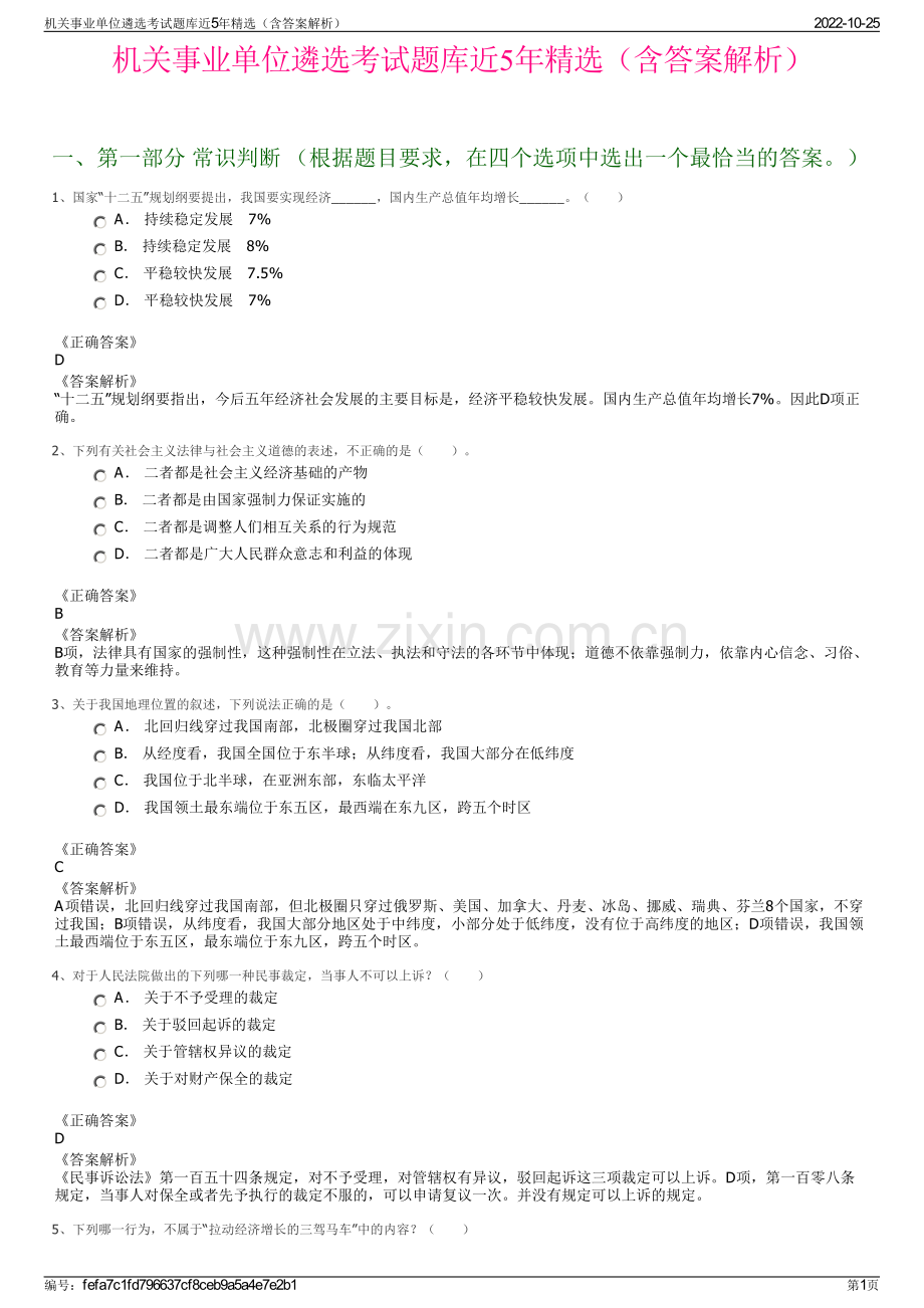 机关事业单位遴选考试题库近5年精选（含答案解析）.pdf_第1页