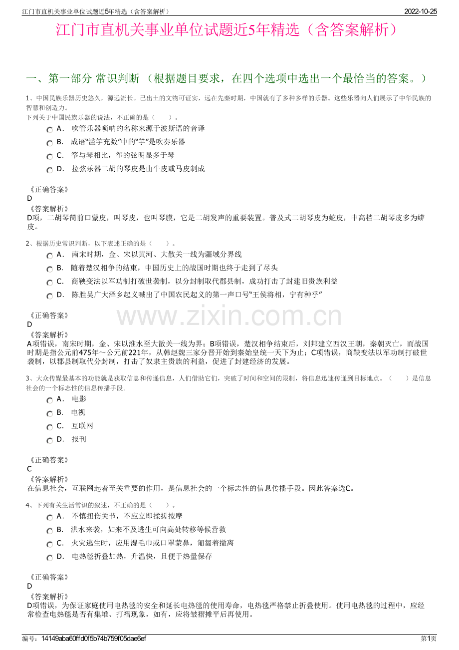 江门市直机关事业单位试题近5年精选（含答案解析）.pdf_第1页