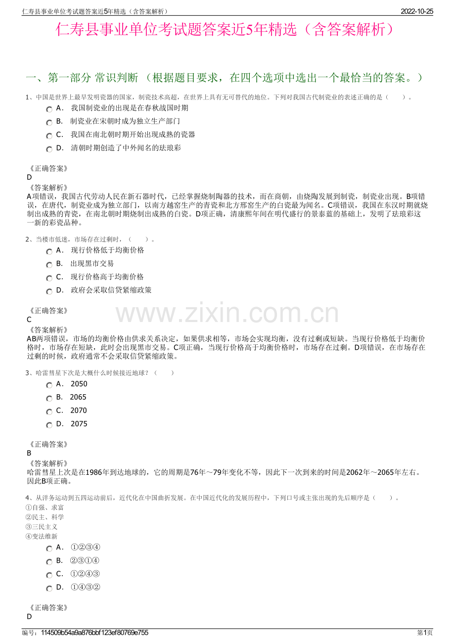 仁寿县事业单位考试题答案近5年精选（含答案解析）.pdf_第1页