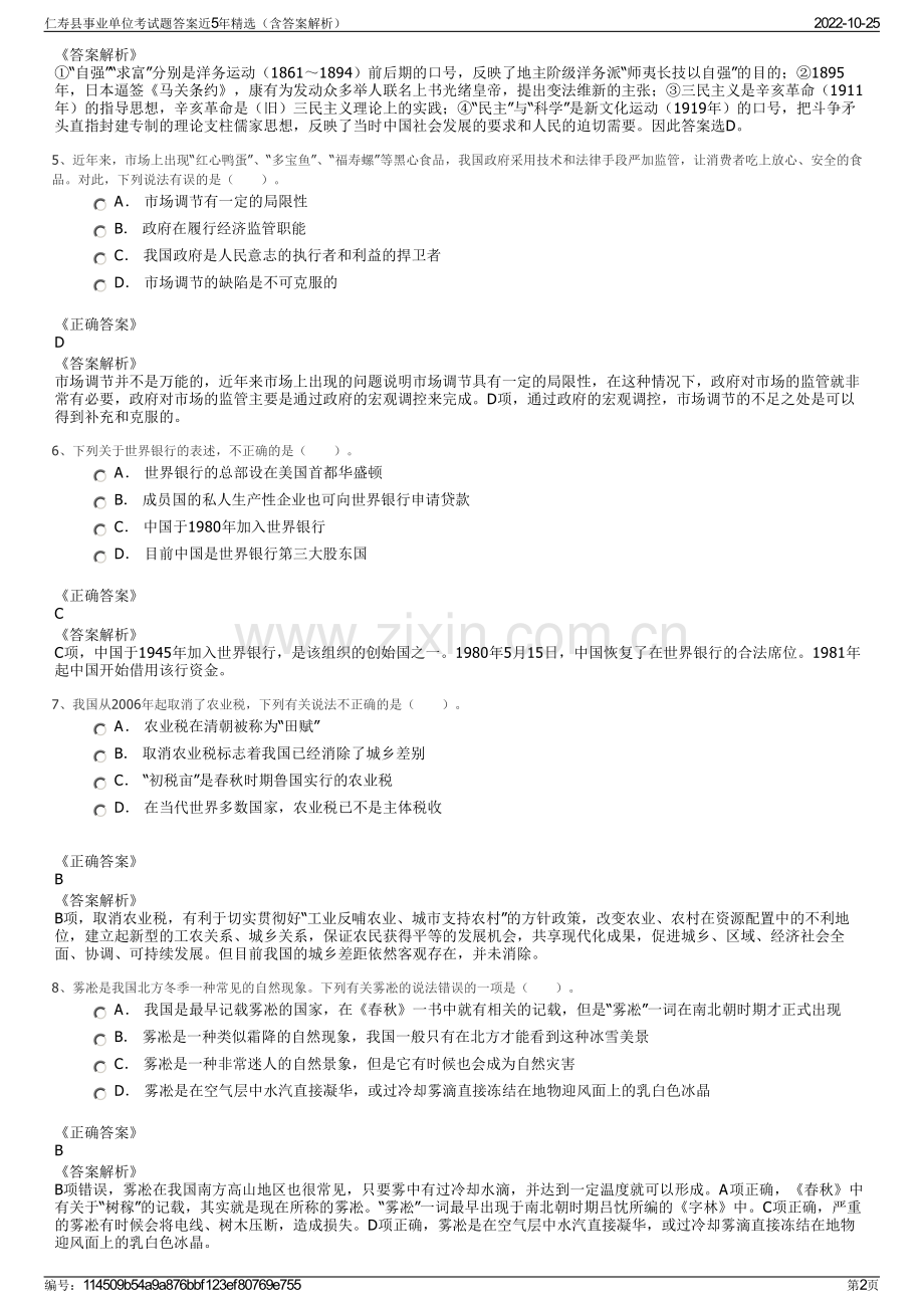 仁寿县事业单位考试题答案近5年精选（含答案解析）.pdf_第2页