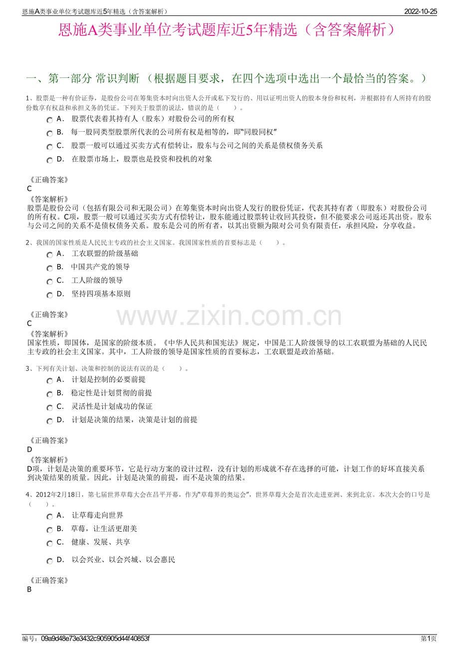 恩施A类事业单位考试题库近5年精选（含答案解析）.pdf_第1页