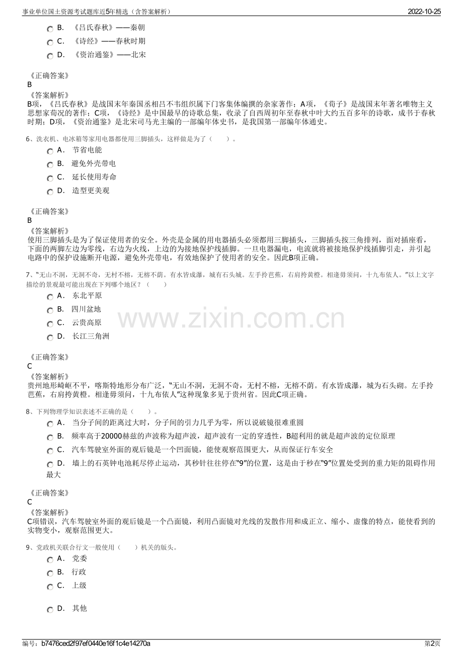 事业单位国土资源考试题库近5年精选（含答案解析）.pdf_第2页