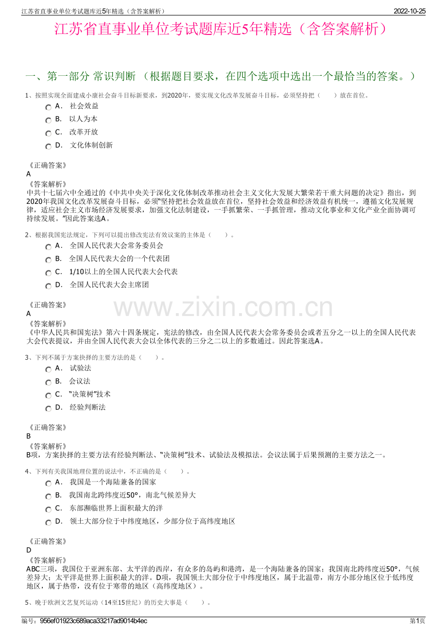 江苏省直事业单位考试题库近5年精选（含答案解析）.pdf_第1页