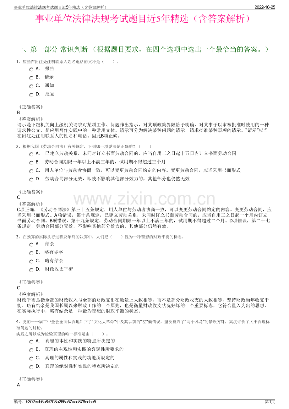 事业单位法律法规考试题目近5年精选（含答案解析）.pdf_第1页