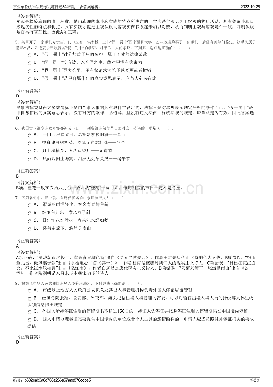事业单位法律法规考试题目近5年精选（含答案解析）.pdf_第2页