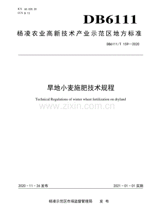 DB6111∕T 159-2020 旱地小麦施肥技术规程(杨凌区).pdf