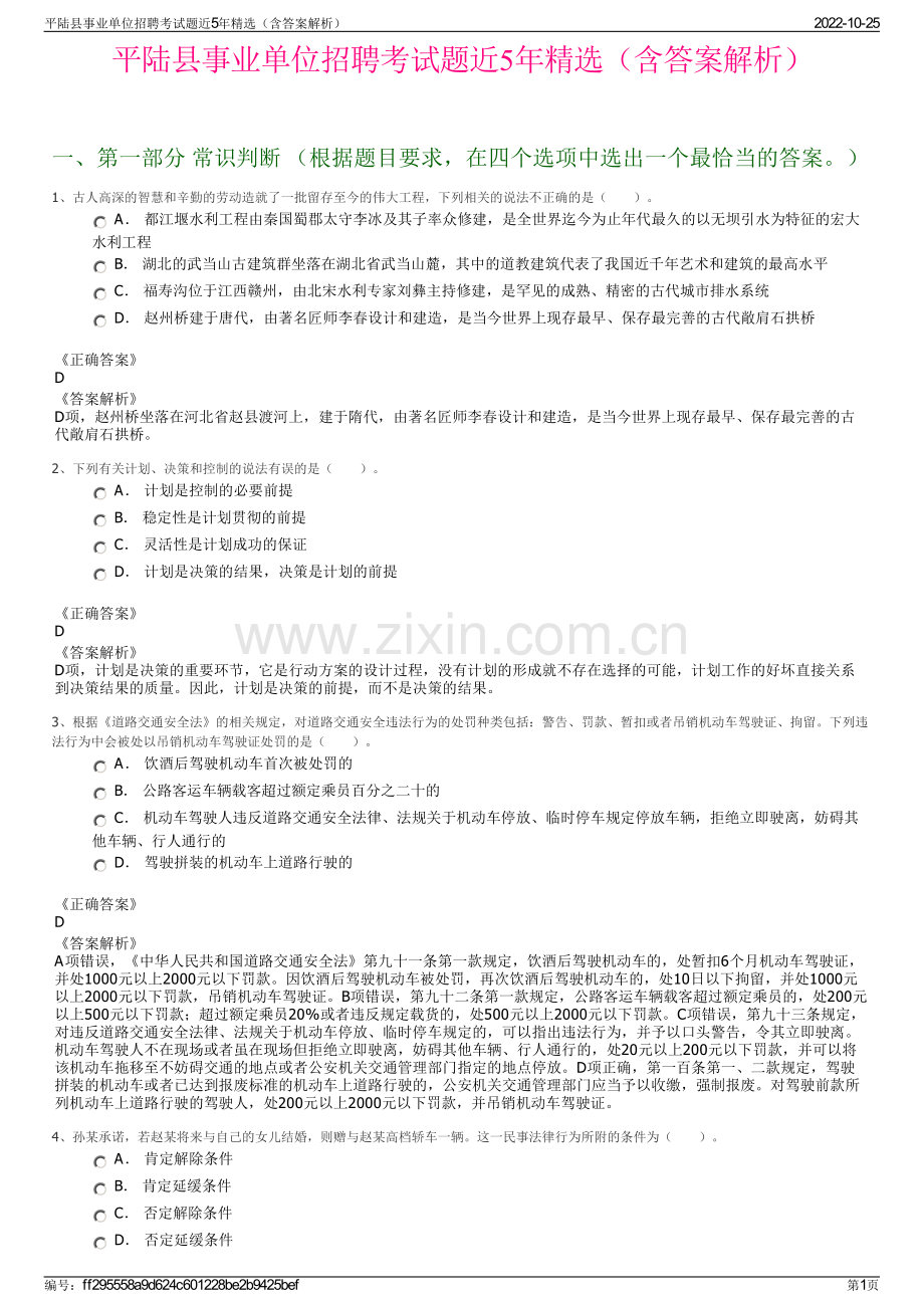 平陆县事业单位招聘考试题近5年精选（含答案解析）.pdf_第1页