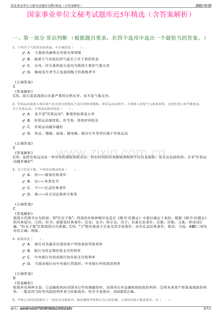 国家事业单位文秘考试题库近5年精选（含答案解析）.pdf_第1页