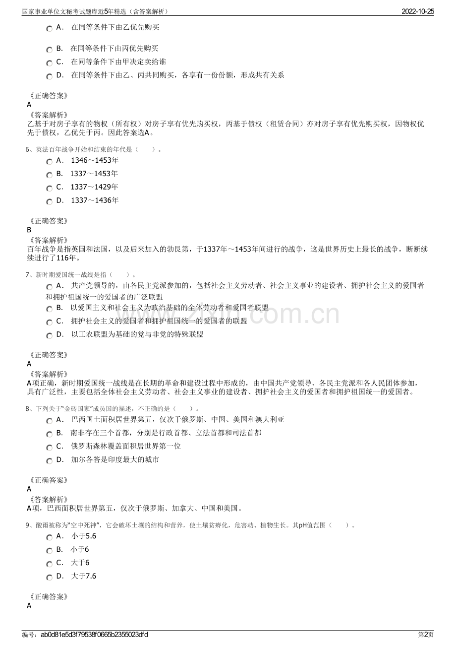 国家事业单位文秘考试题库近5年精选（含答案解析）.pdf_第2页