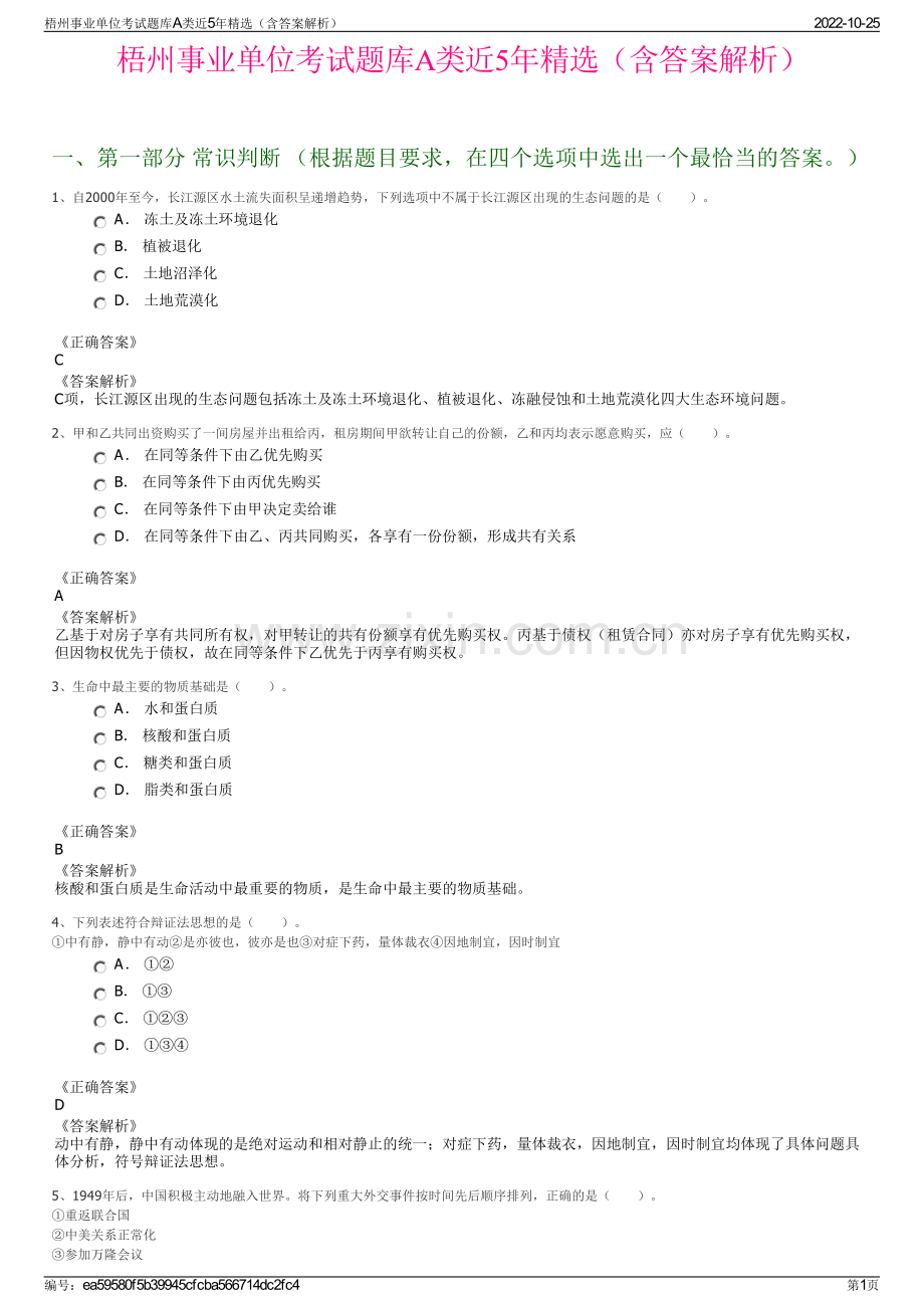 梧州事业单位考试题库A类近5年精选（含答案解析）.pdf_第1页