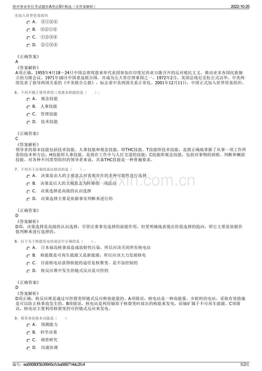 梧州事业单位考试题库A类近5年精选（含答案解析）.pdf_第2页