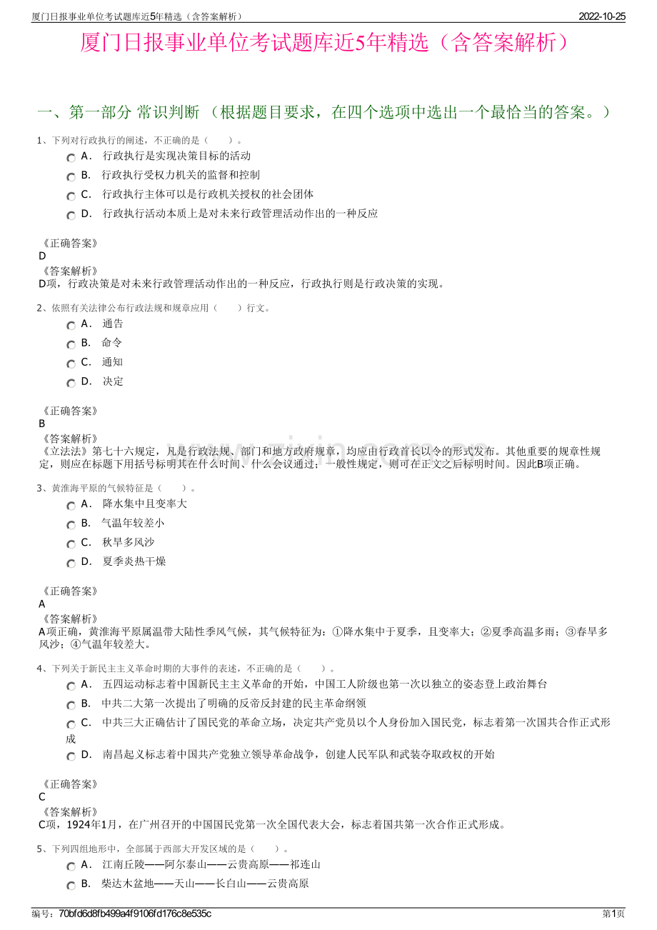 厦门日报事业单位考试题库近5年精选（含答案解析）.pdf_第1页