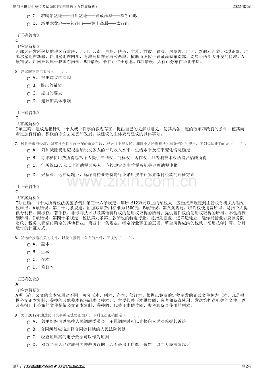 厦门日报事业单位考试题库近5年精选（含答案解析）.pdf_第2页