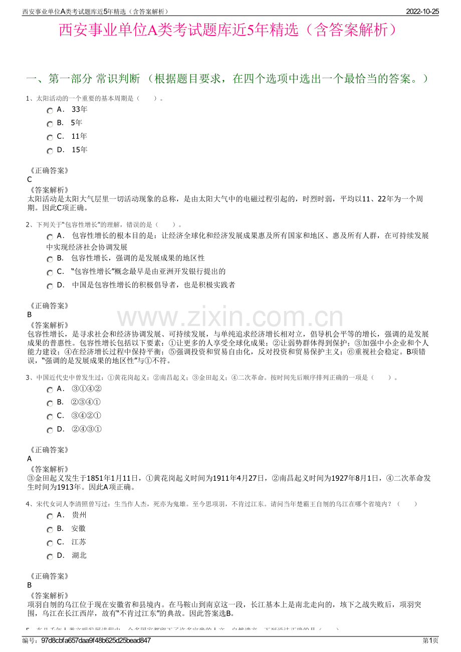 西安事业单位A类考试题库近5年精选（含答案解析）.pdf_第1页