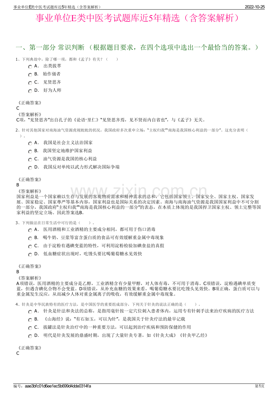 事业单位E类中医考试题库近5年精选（含答案解析）.pdf_第1页
