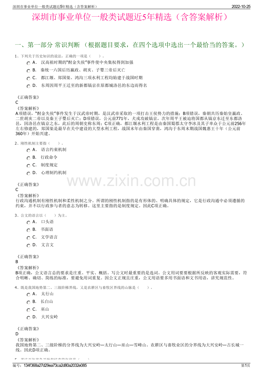 深圳市事业单位一般类试题近5年精选（含答案解析）.pdf_第1页