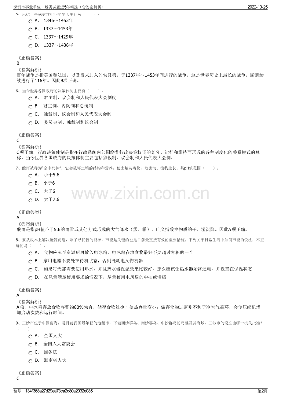 深圳市事业单位一般类试题近5年精选（含答案解析）.pdf_第2页