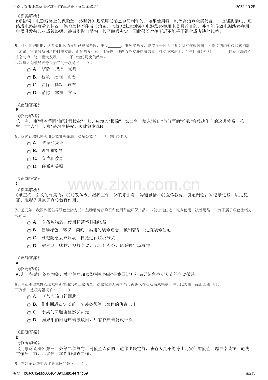 北京大兴事业单位考试题库近5年精选（含答案解析）.pdf_第2页
