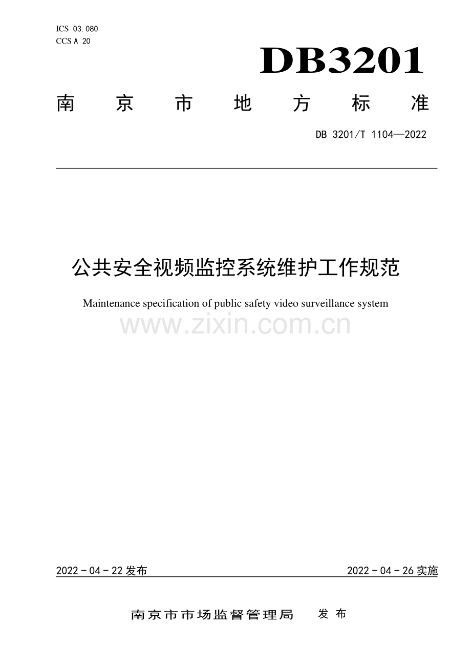 DB3201T 1104-2022 公共安全视频监控系统维护工作规范(南京市).pdf_第1页