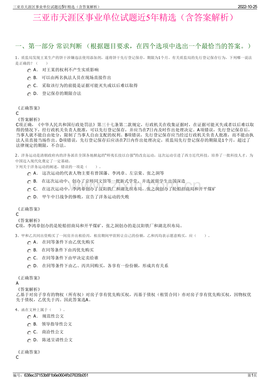 三亚市天涯区事业单位试题近5年精选（含答案解析）.pdf_第1页