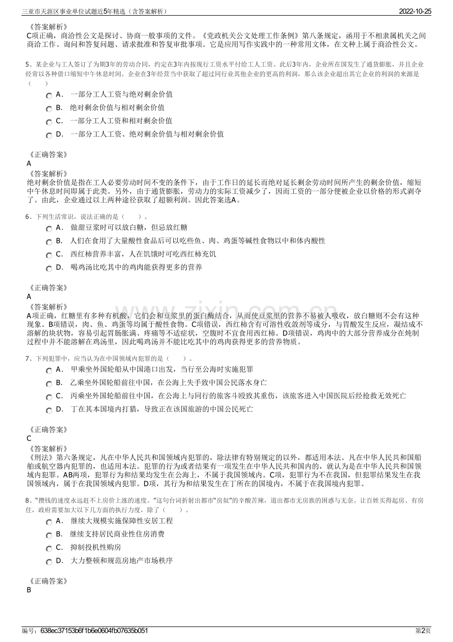 三亚市天涯区事业单位试题近5年精选（含答案解析）.pdf_第2页