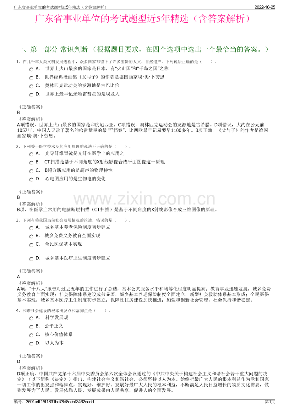 广东省事业单位的考试题型近5年精选（含答案解析）.pdf_第1页