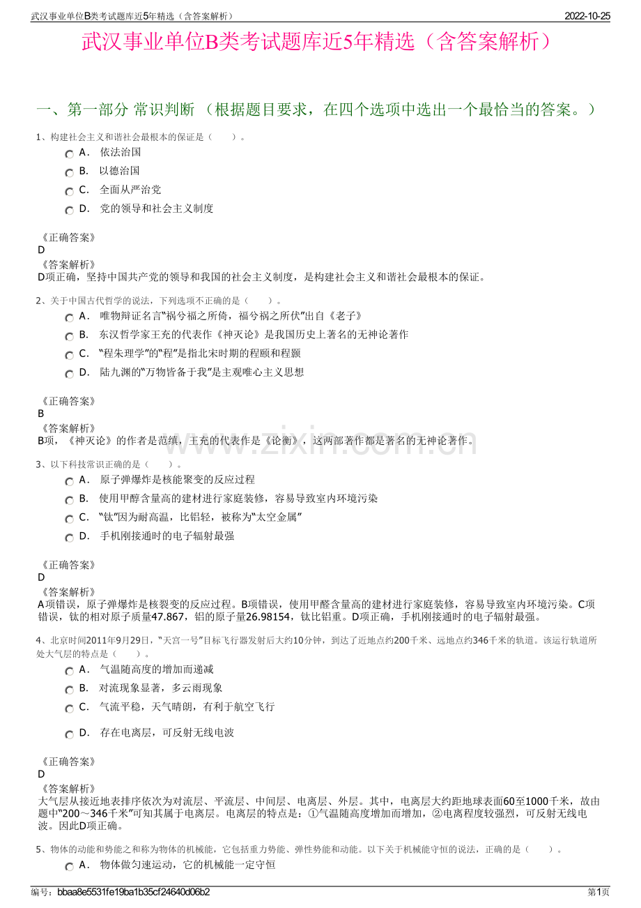 武汉事业单位B类考试题库近5年精选（含答案解析）.pdf_第1页