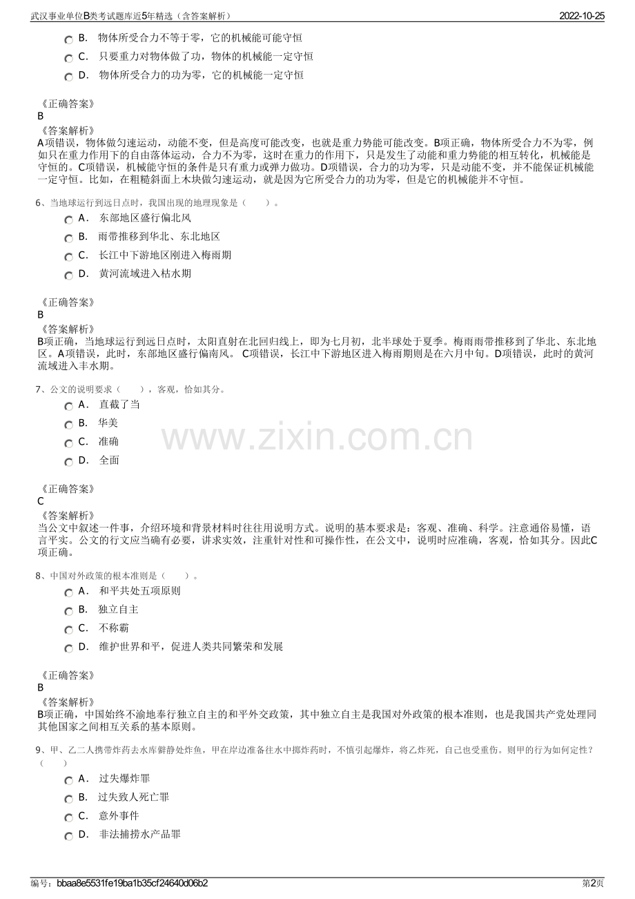 武汉事业单位B类考试题库近5年精选（含答案解析）.pdf_第2页