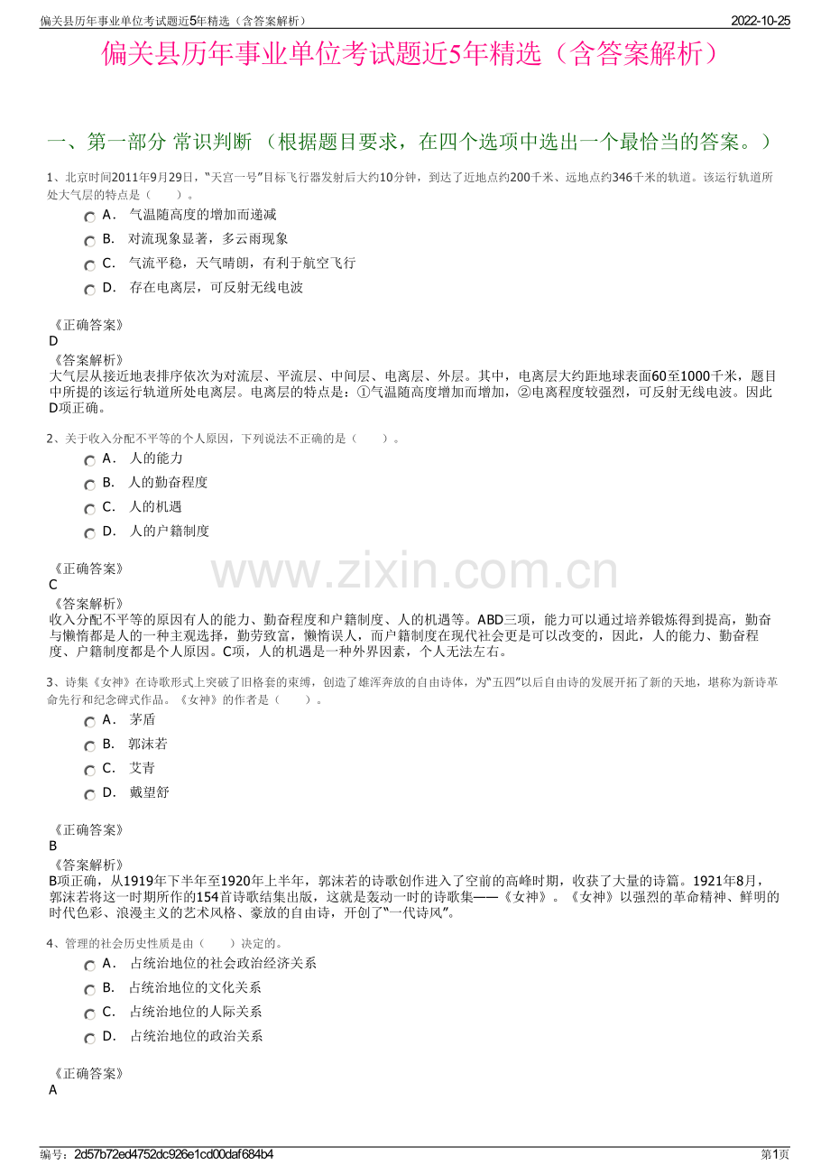 偏关县历年事业单位考试题近5年精选（含答案解析）.pdf_第1页