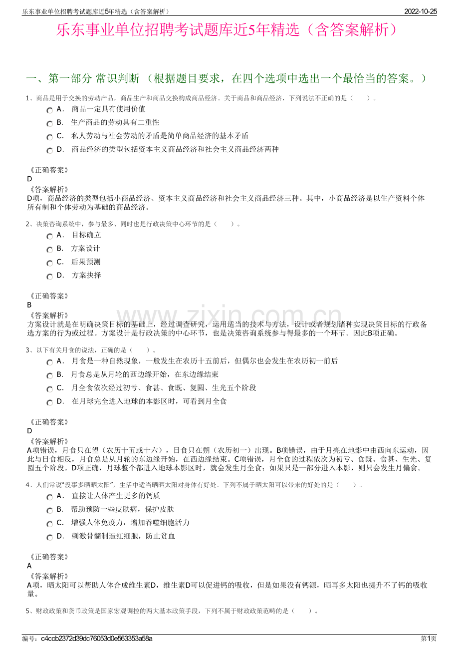 乐东事业单位招聘考试题库近5年精选（含答案解析）.pdf_第1页