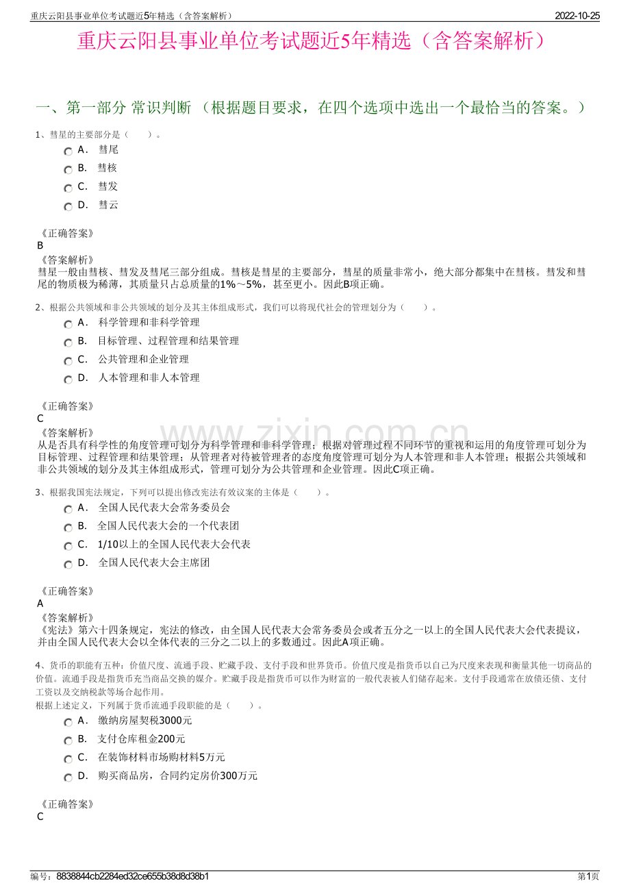 重庆云阳县事业单位考试题近5年精选（含答案解析）.pdf_第1页