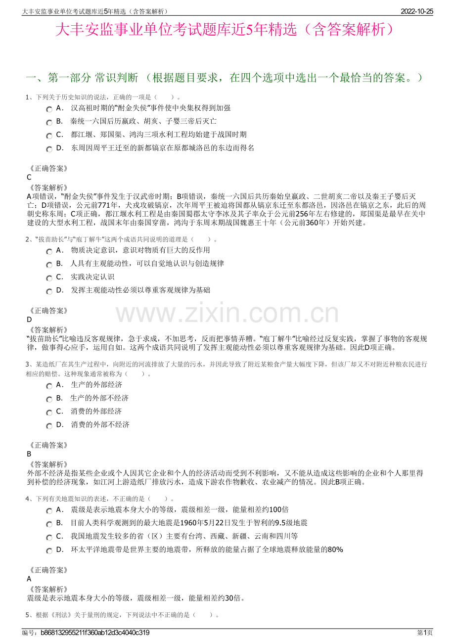 大丰安监事业单位考试题库近5年精选（含答案解析）.pdf_第1页