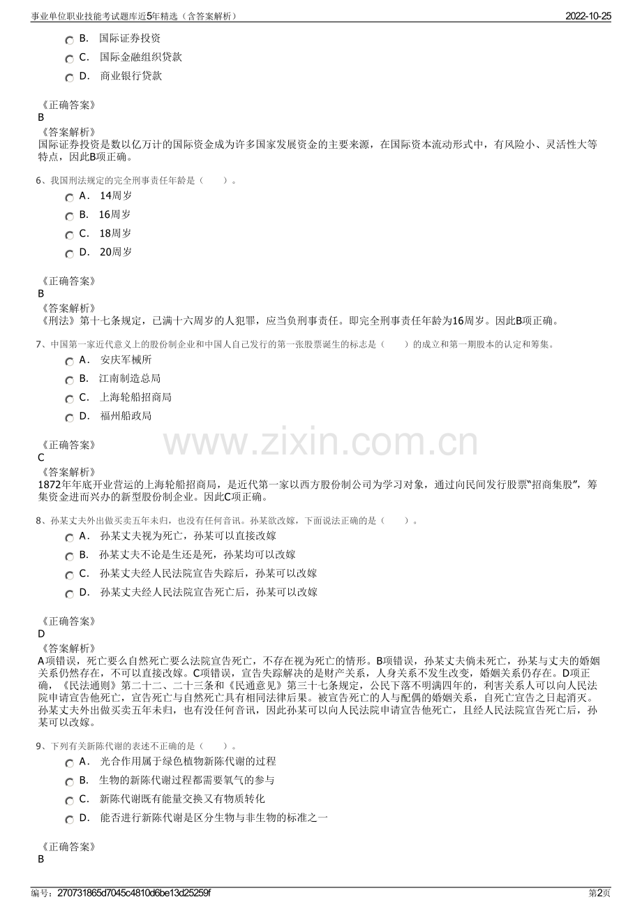 事业单位职业技能考试题库近5年精选（含答案解析）.pdf_第2页