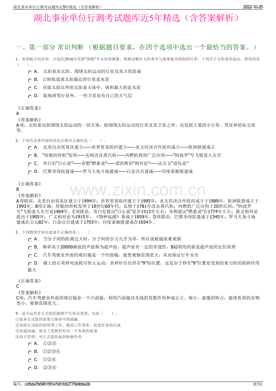 湖北事业单位行测考试题库近5年精选（含答案解析）.pdf_第1页