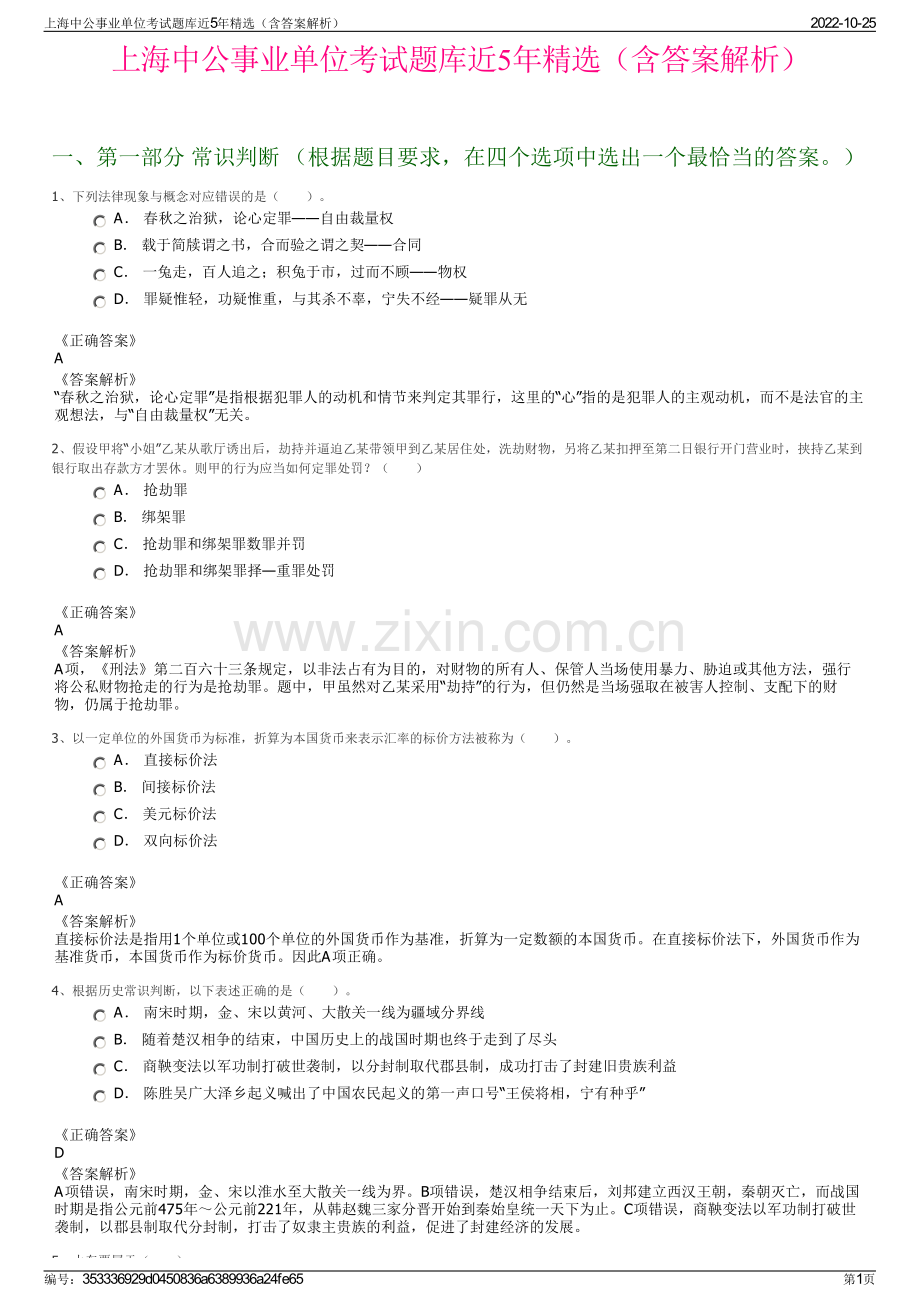 上海中公事业单位考试题库近5年精选（含答案解析）.pdf_第1页