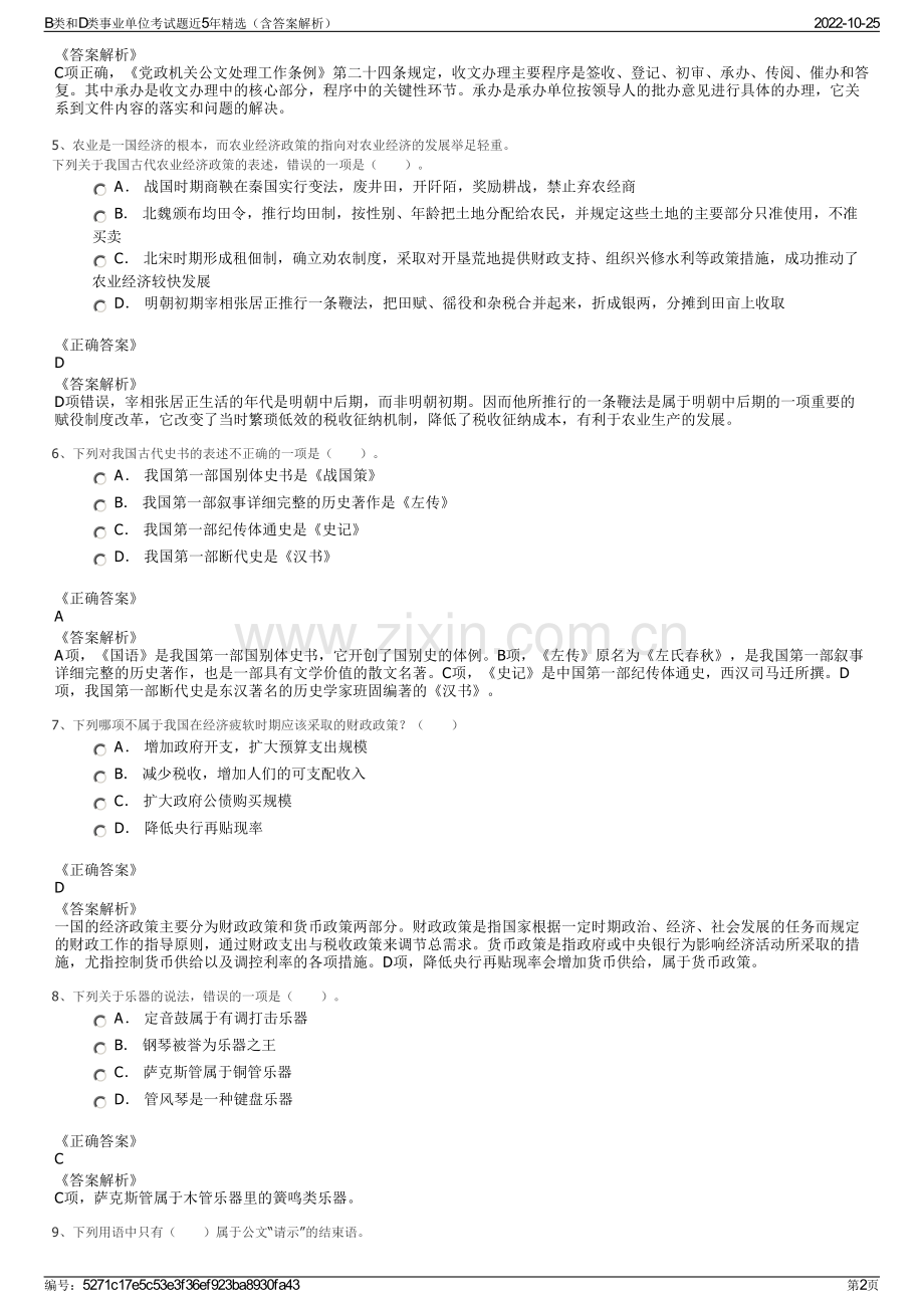 B类和D类事业单位考试题近5年精选（含答案解析）.pdf_第2页