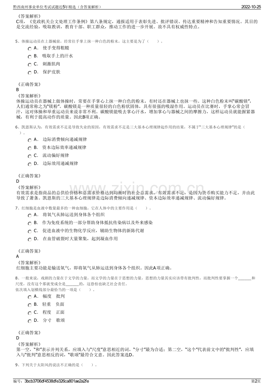 黔西南州事业单位考试试题近5年精选（含答案解析）.pdf_第2页