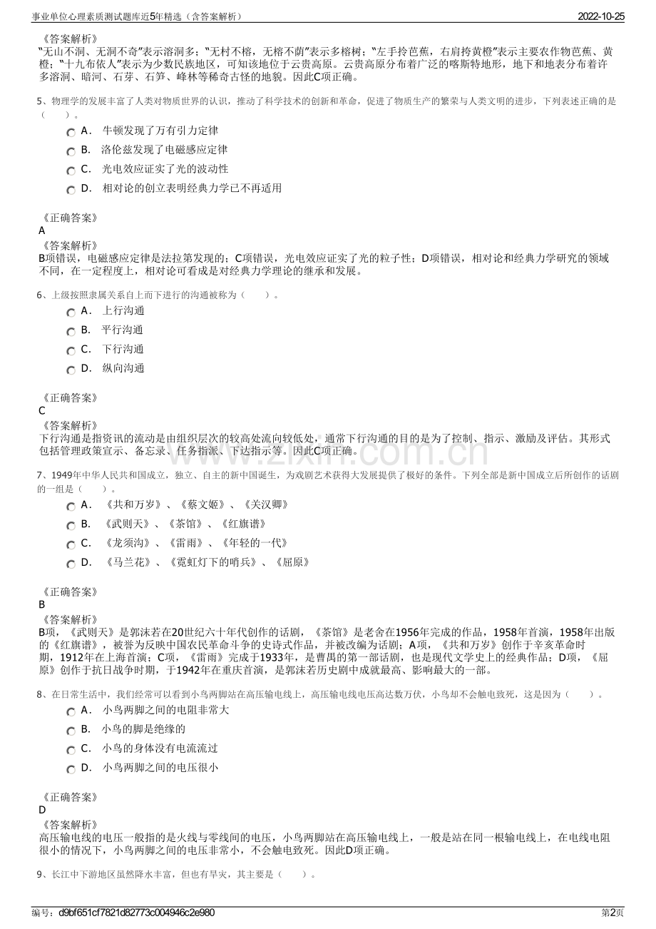 事业单位心理素质测试题库近5年精选（含答案解析）.pdf_第2页