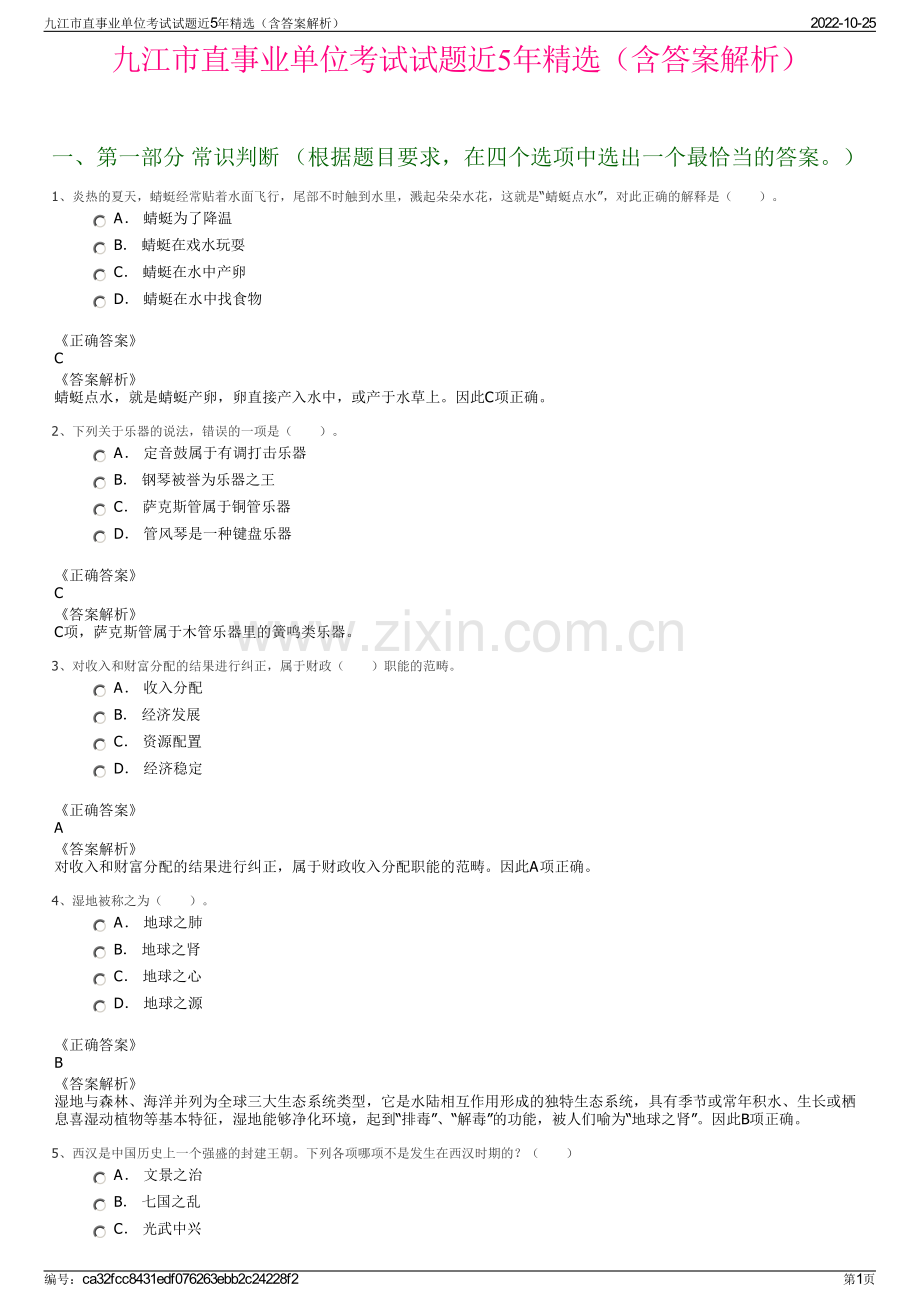 九江市直事业单位考试试题近5年精选（含答案解析）.pdf_第1页