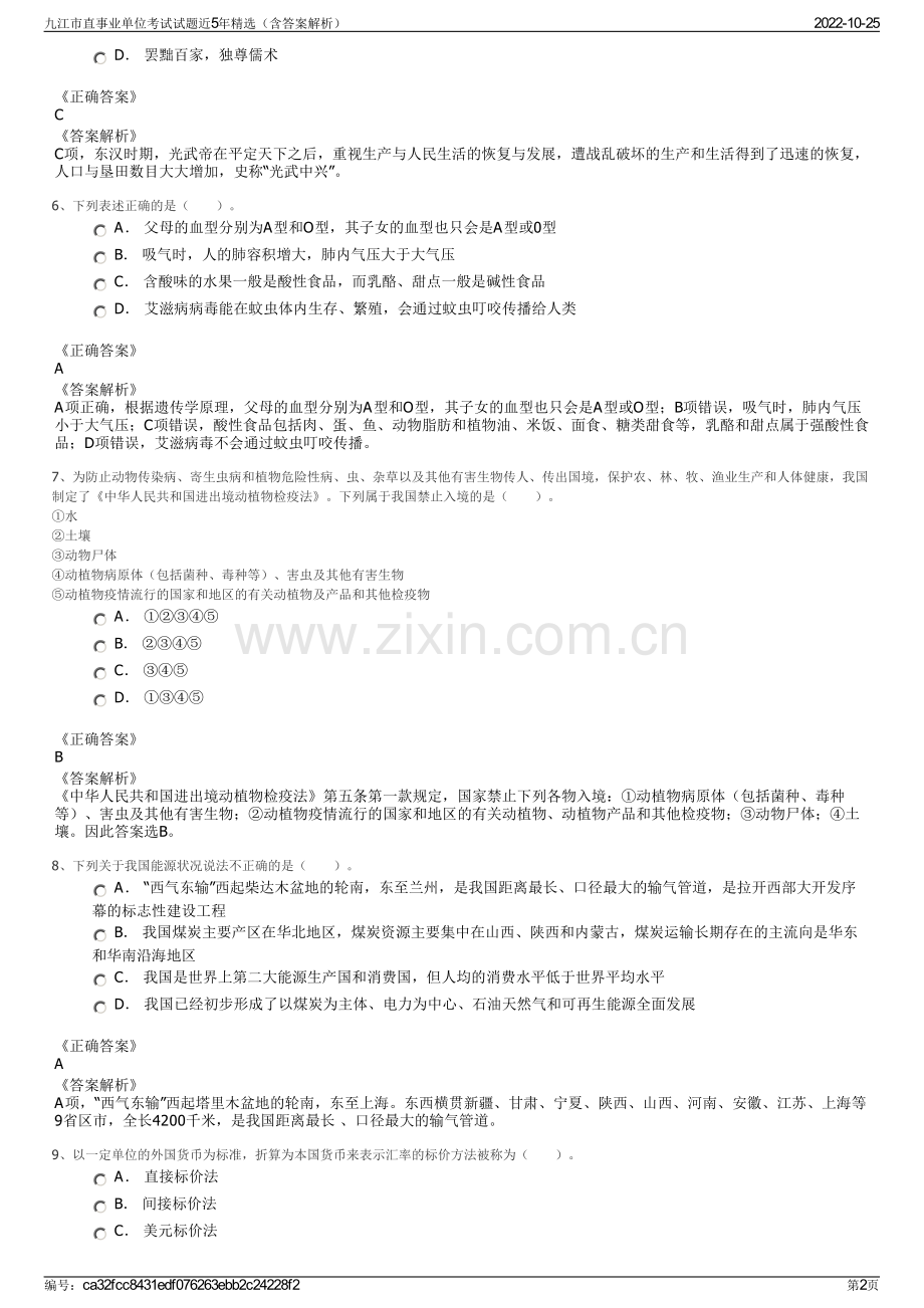 九江市直事业单位考试试题近5年精选（含答案解析）.pdf_第2页