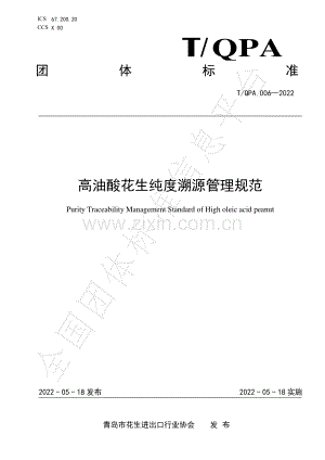 T∕QPA 006-2022 高油酸花生纯度溯源管理规范.pdf