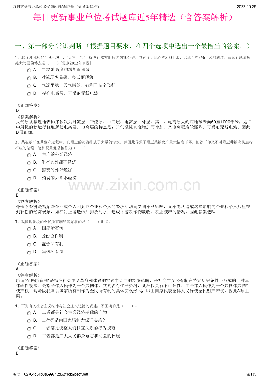 每日更新事业单位考试题库近5年精选（含答案解析）.pdf_第1页