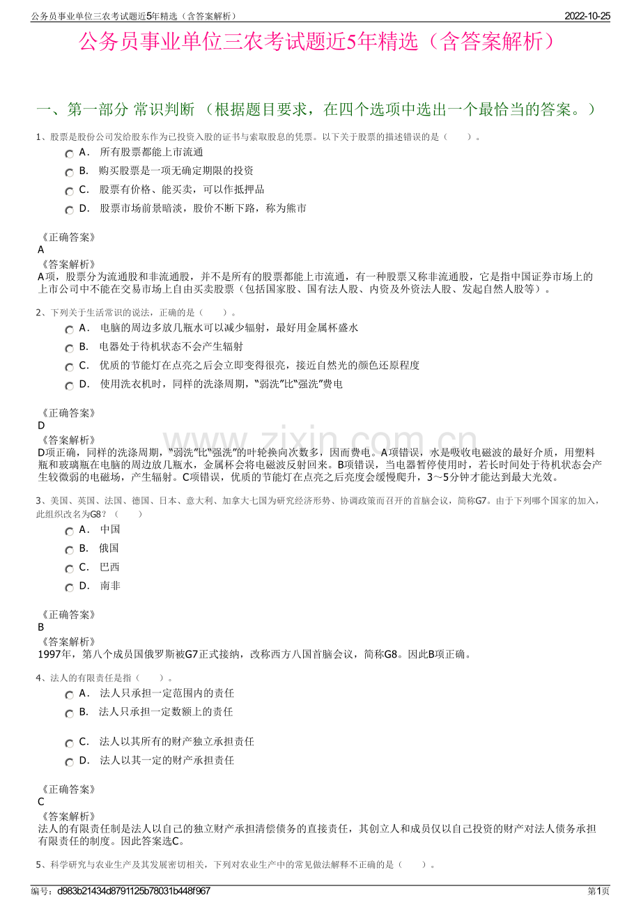 公务员事业单位三农考试题近5年精选（含答案解析）.pdf_第1页