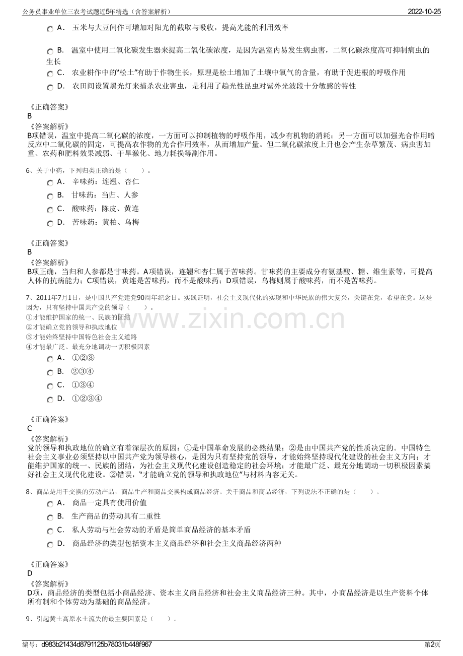 公务员事业单位三农考试题近5年精选（含答案解析）.pdf_第2页